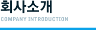 회사소개