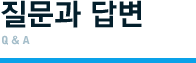 질문과 답변