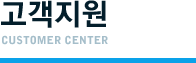 고객지원